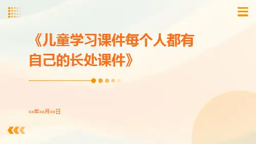 儿童学习课件每个人都有自己的长处课件