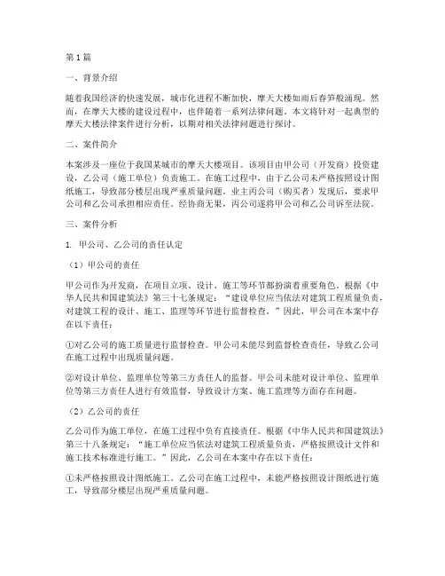 摩天大楼法律案件分析(3篇)