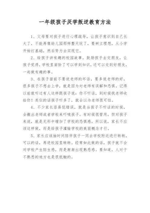 一年级孩子厌学叛逆教育方法