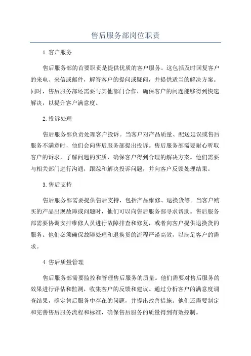 售后服务部岗位职责