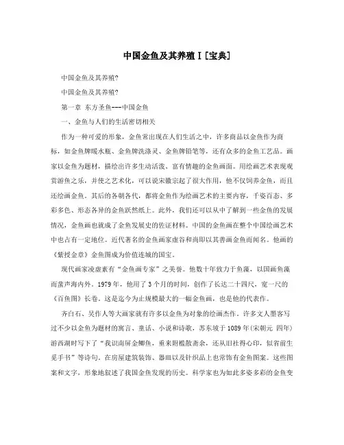 中国金鱼及其养殖Ⅰ[宝典]