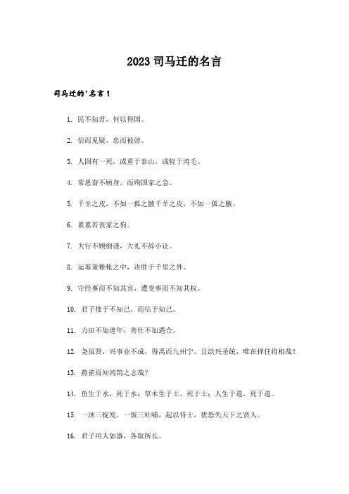 2023司马迁的名言