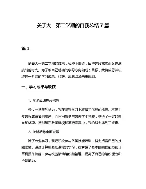 关于大一第二学期的自我总结7篇