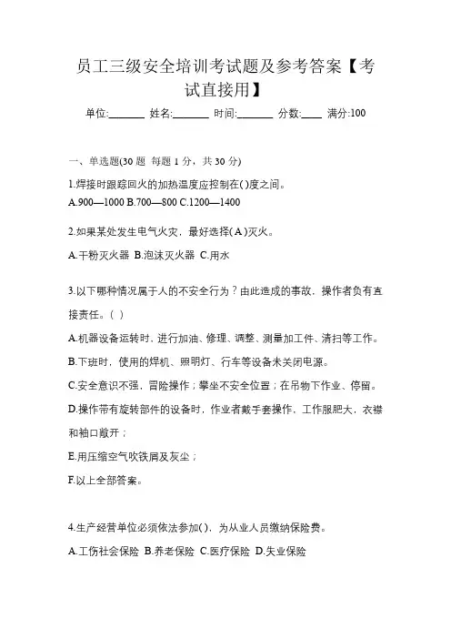 员工三级安全培训考试题及参考答案【考试直接用】