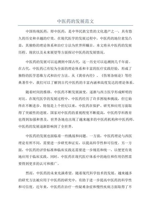中医药的发展范文