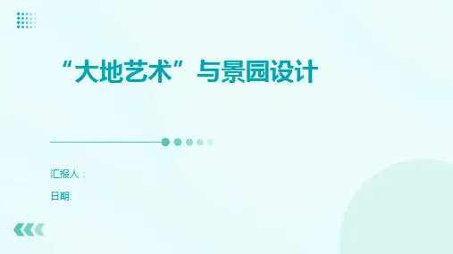 “大地艺术”与景园设计