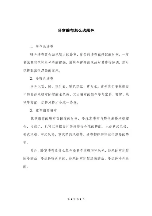 卧室壁布怎么选颜色