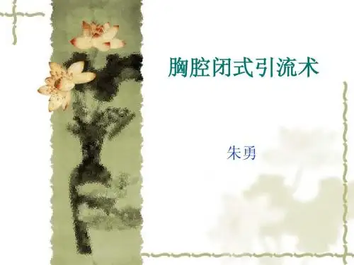 胸腔闭式引流术(见习)
