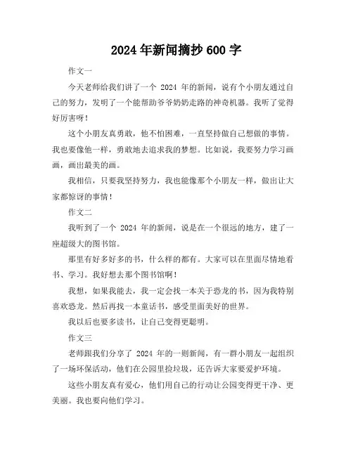 2024年新闻摘抄600字