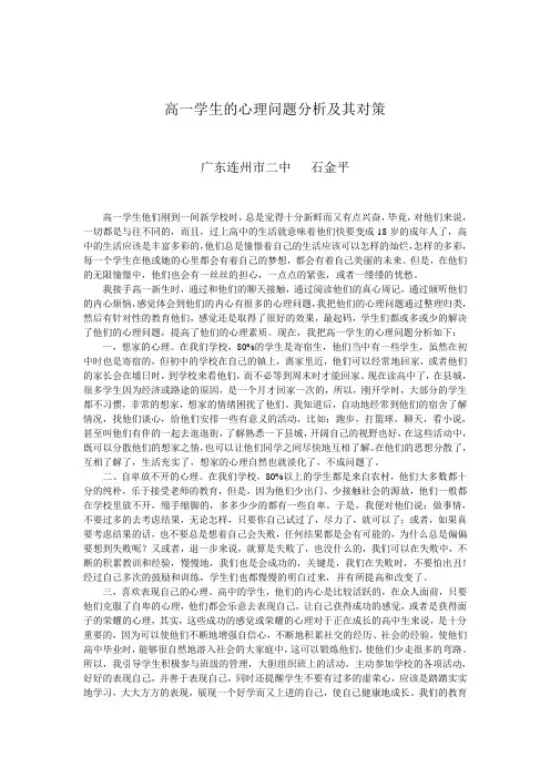 高一学生的心理问题分析
