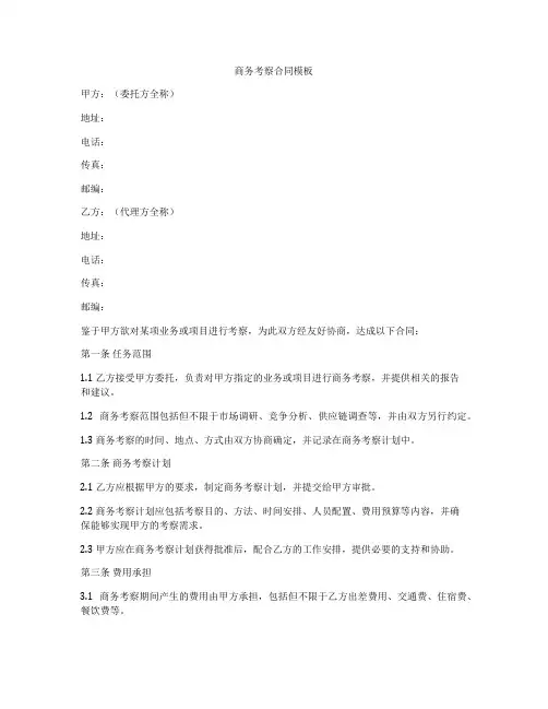 商务考察合同模板