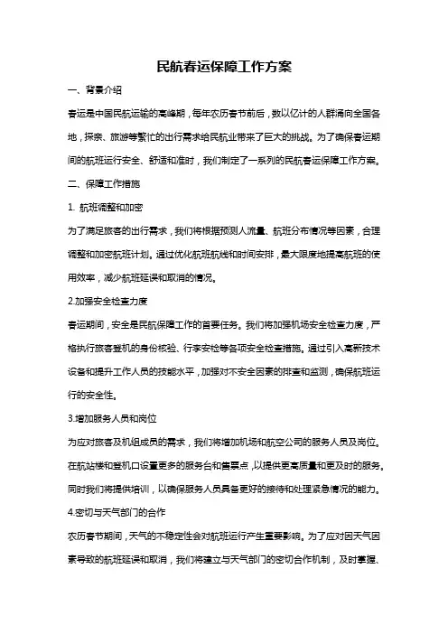 民航春运保障工作方案