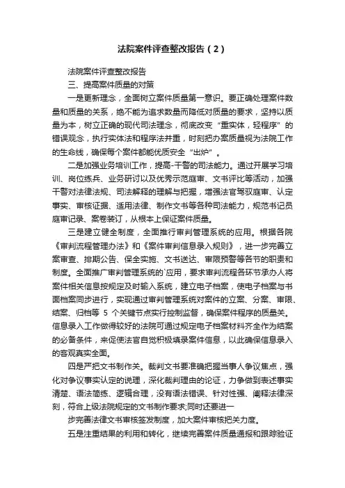 法院案件评查整改报告（2）