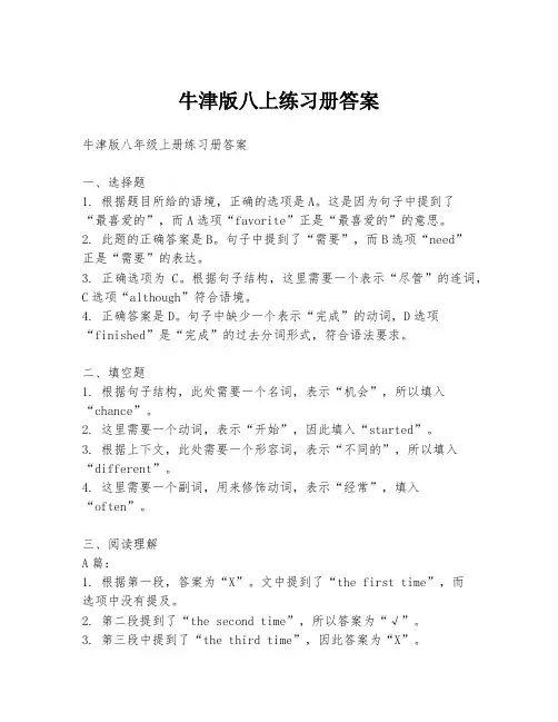 牛津版八上练习册答案