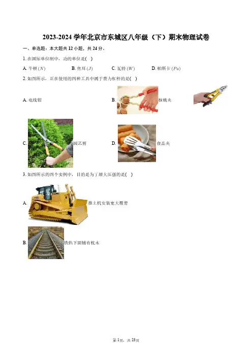 2023-2024学年北京市东城区八年级(下)期末物理试卷+答案解析