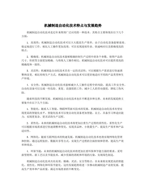 机械制造自动化技术特点与发展趋势