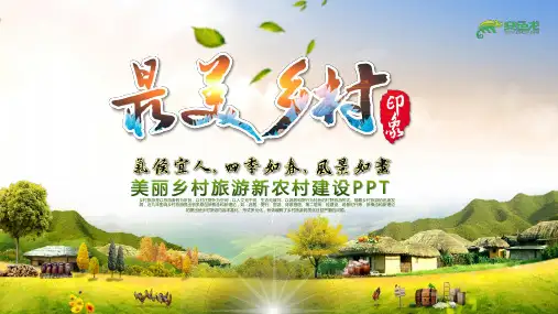 乡村旅游旅行日记美丽农村新农村建设PPT