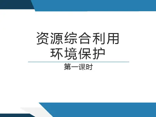 资源综合利用环境保护人教版高中化学必修(演示课件)2