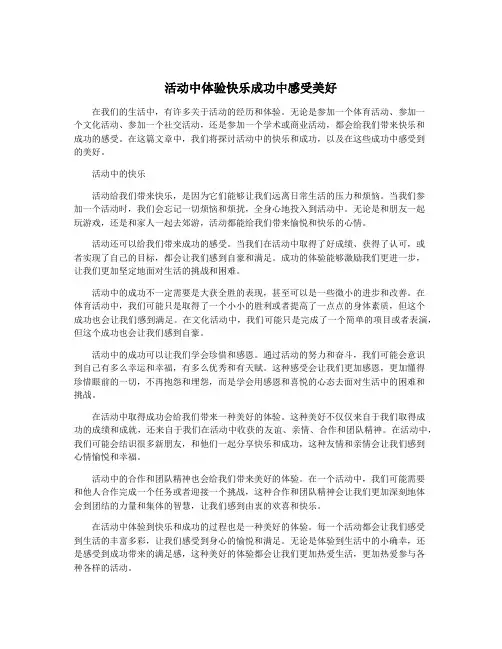 活动中体验快乐成功中感受美好