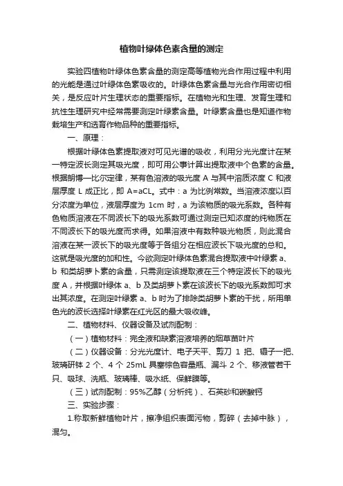 植物叶绿体色素含量的测定