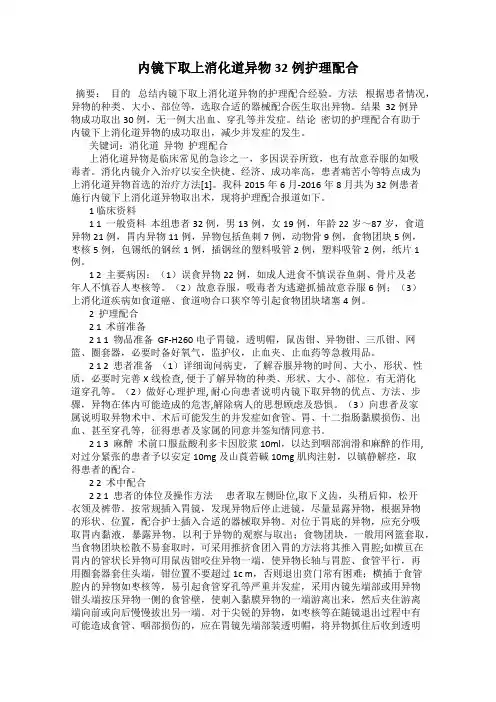 内镜下取上消化道异物32例护理配合