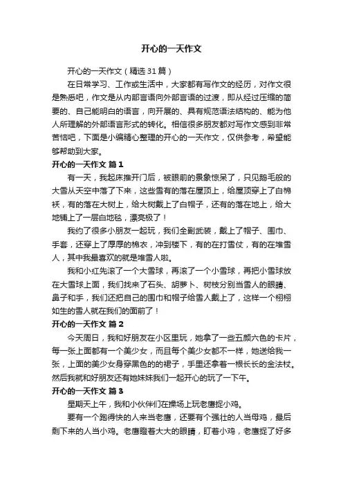 开心的一天作文