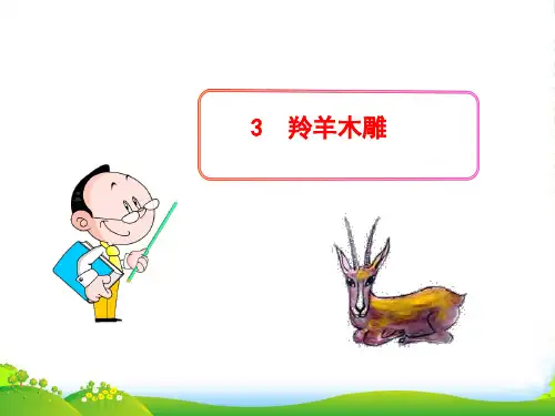 人教七年级语文上册课件：3 羚羊木雕(共19张PPT)