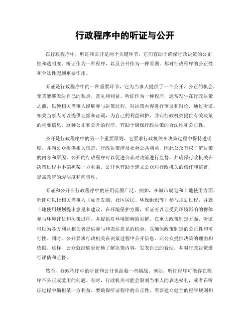 行政程序中的听证与公开