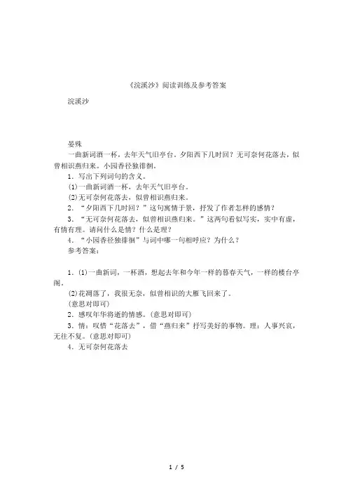 《浣溪沙》阅读训练及参考答案