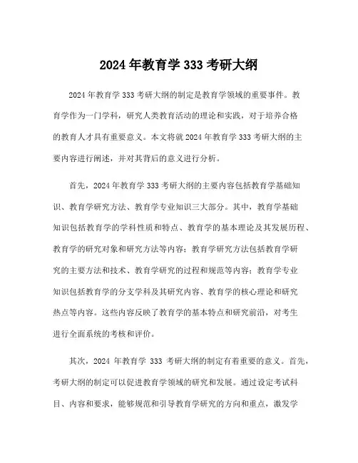 2024年教育学333考研大纲