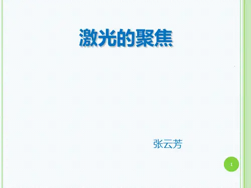 激光聚焦PPT课件