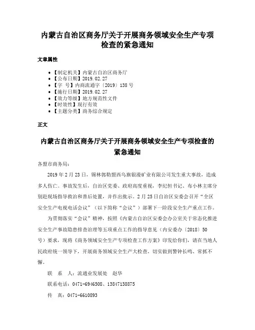 内蒙古自治区商务厅关于开展商务领域安全生产专项检查的紧急通知