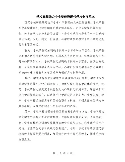 学校章程助力中小学建设现代学校制度范本（2篇）