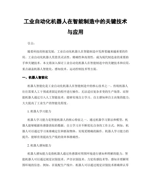 工业自动化机器人在智能制造中的关键技术与应用