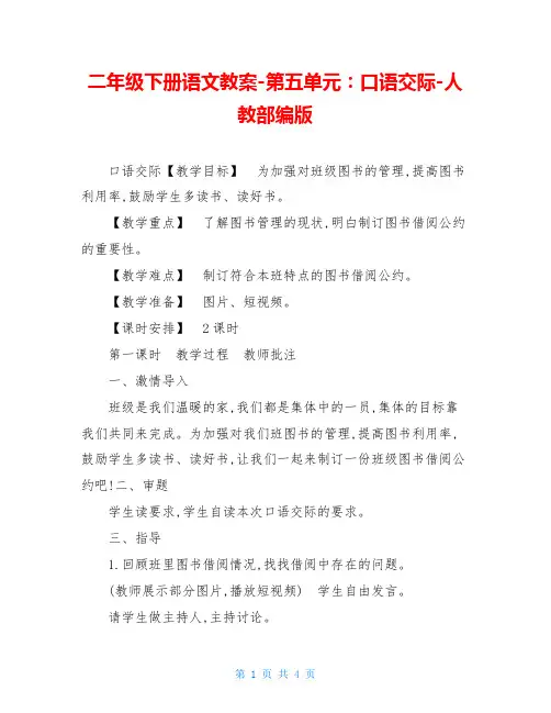 二年级下册语文教案-第五单元：口语交际-人教部编版