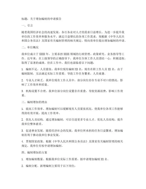 关于增加编制在申请报告