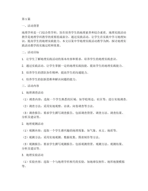 地理实践活动教学(3篇)