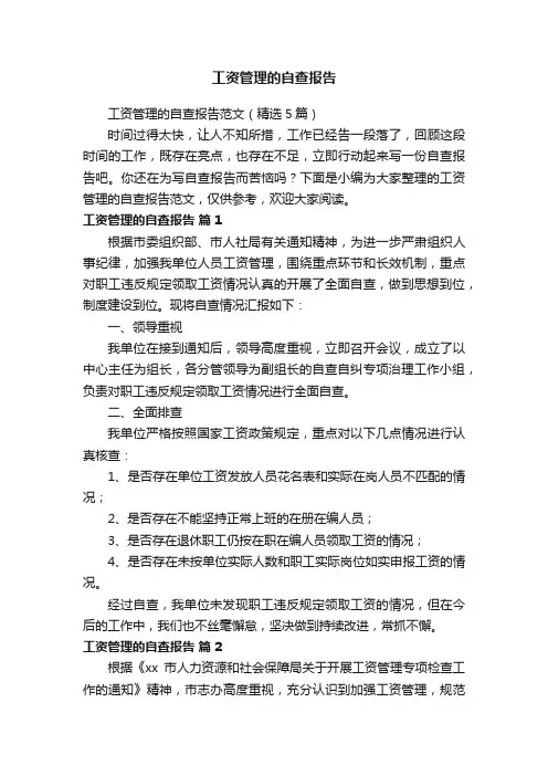 工资管理的自查报告范文（精选5篇）