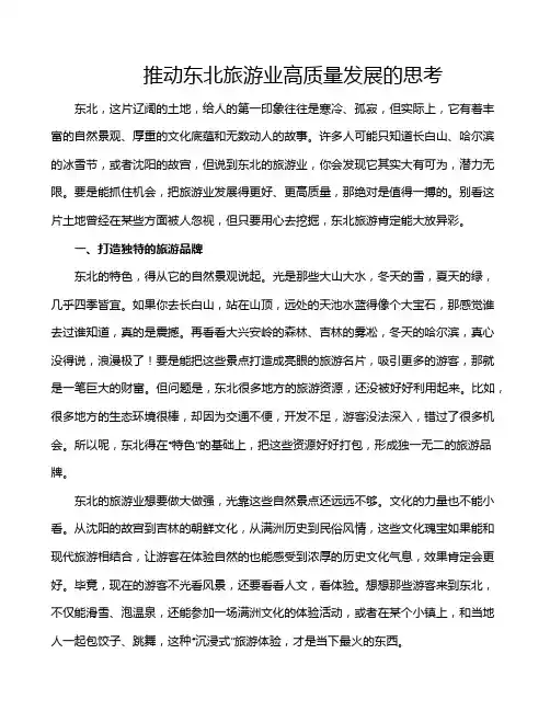 推动东北旅游业高质量发展的思考