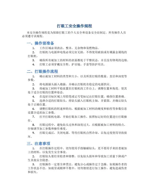 打眼工安全操作规程