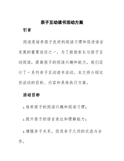 亲子互动读书活动方案