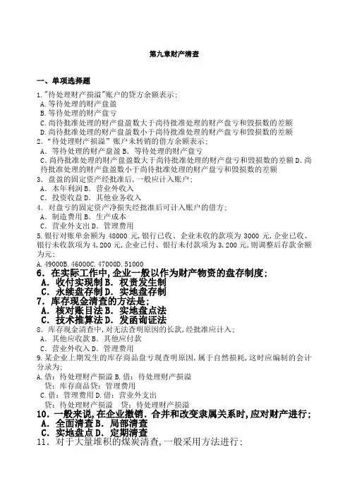 财产清查习题