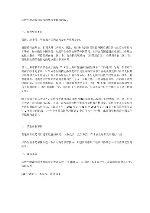 华侨生参加普通高考和华侨生联考的异同