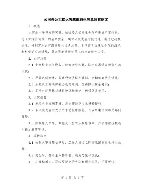 公司办公大楼火灾疏散逃生应急预案范文