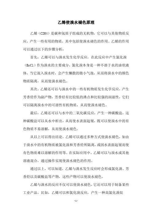 乙烯使溴水褪色原理