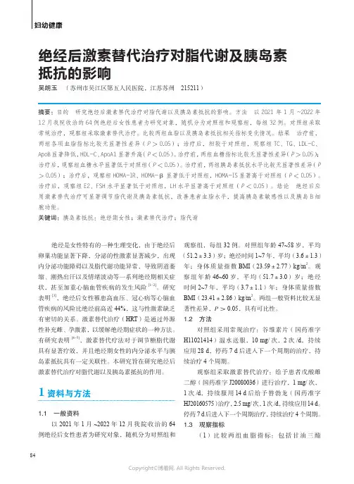 绝经后激素替代治疗对脂代谢及胰岛素抵抗的影响
