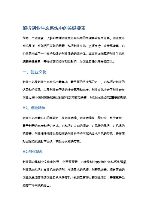 解析创业生态系统中的关键要素
