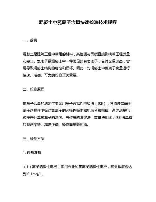 混凝土中氯离子含量快速检测技术规程