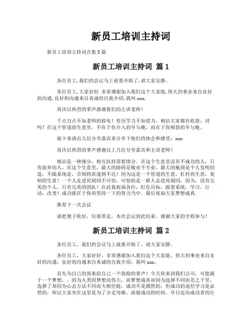 新员工培训主持词