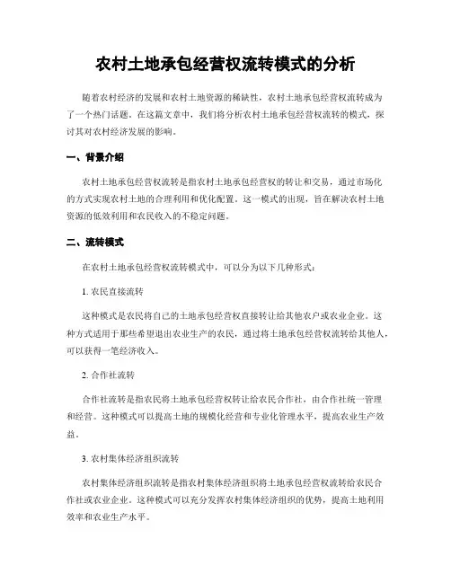 农村土地承包经营权流转模式的分析